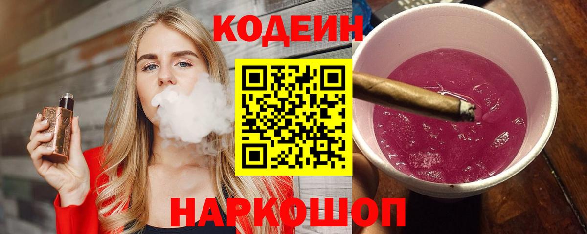 Кодеин Purple Drank  Вход с VPN  Гусь-Хрустальный 